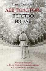 Лев Толстой: Бегство из рая 