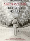 Лев Толстой: Бегство из рая 