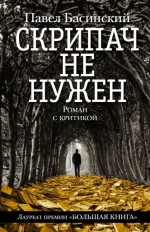 Скрипач не нужен: собрание литературных портретов