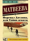 Перевал Дятлова, или Тайна девяти