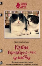 Коты, вернувшие мне улыбку: история о счастье, книгах и всеобщих любимцах Бейкере и Тейлоре