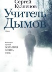 Учитель Дымов