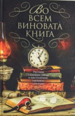 Во всем виновата книга: рассказы о книжных тайнах и преступлениях, связанных с книгами