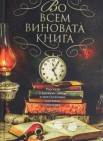 Во всем виновата книга: рассказы о книжных тайнах и преступлениях, связанных с книгами