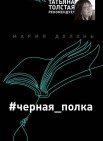  #черная_полка