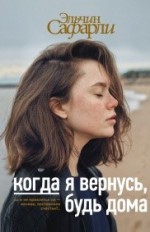 Когда я вернусь, будь дома