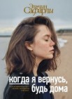 Когда я вернусь, будь дома