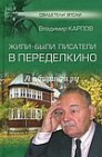 Жили-были писатели в Переделкино