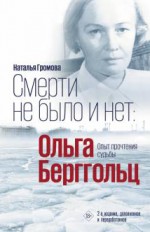 Смерти не было и нет: Ольга Берггольц: опыт прочтения судьбы