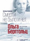 Смерти не было и нет: Ольга Берггольц: опыт прочтения судьбы