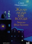 Жили люди как всегда: записки Феди Булкина