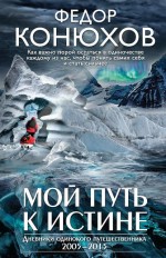 Мой путь к истине: дневники одинокого путешественника 2005-2015