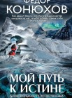 Мой путь к истине: дневники одинокого путешественника 2005-2015