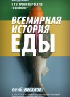  Всемирная история еды