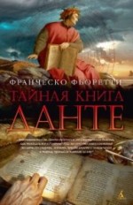 Тайная книга Данте