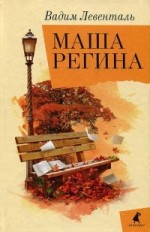 Маша  Регина