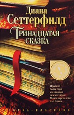 Тринадцатая сказка