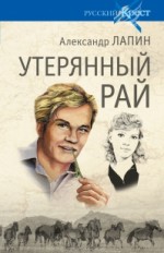 Утерянный рай