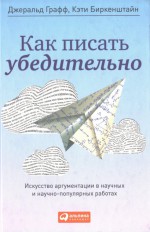 Как писать убедительно.Искусство аргументации в научных и научно-популярных работах