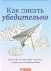 Как писать убедительно.Искусство аргументации в научных и научно-популярных работах