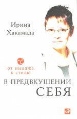 В предвкушении себя. От имиджа к стилю