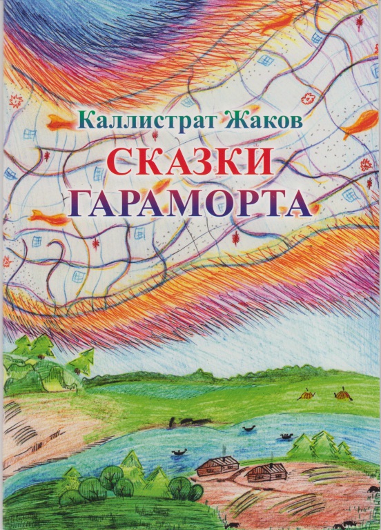 Жаков. Сказки Гараморта