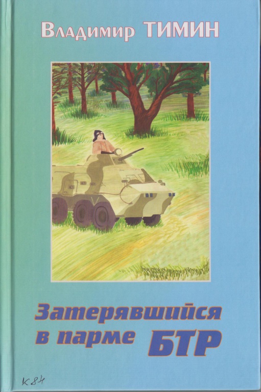 Тимин. Затерявшийся в парме БТР