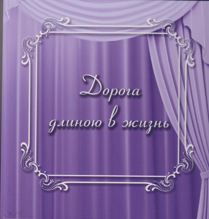 Дорога длинною в жизнь