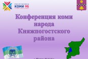 Конференция коми народа