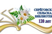 Путь длиною в 120 лет. 