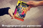 Международный день дарения книг. 