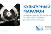 Примите участие в «Культурном марафоне»!