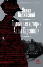 Подлинная история Анны Карениной