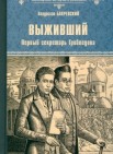 Выживший. Первый секретарь Грибоедова
